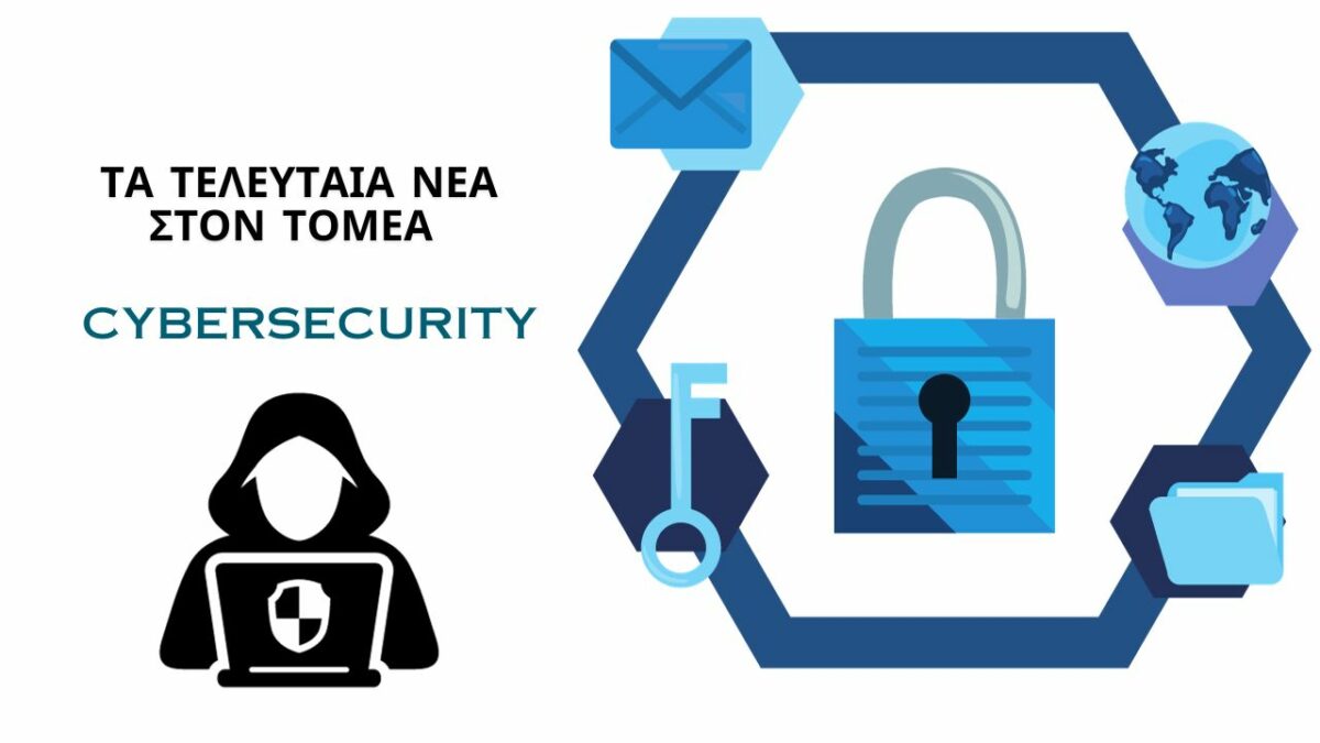 Ασφάλεια δεδομένων Cybersecurity