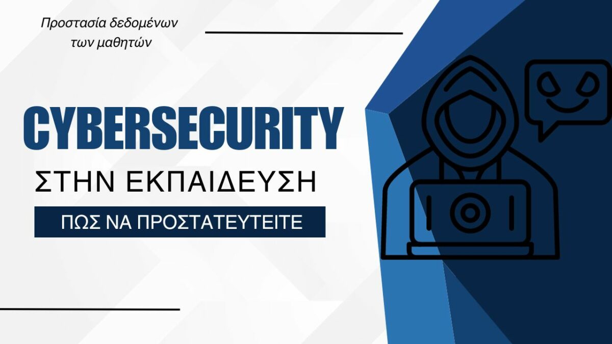 Κυβερνοασφάλεια στον εκπαιδευτικό τομέα